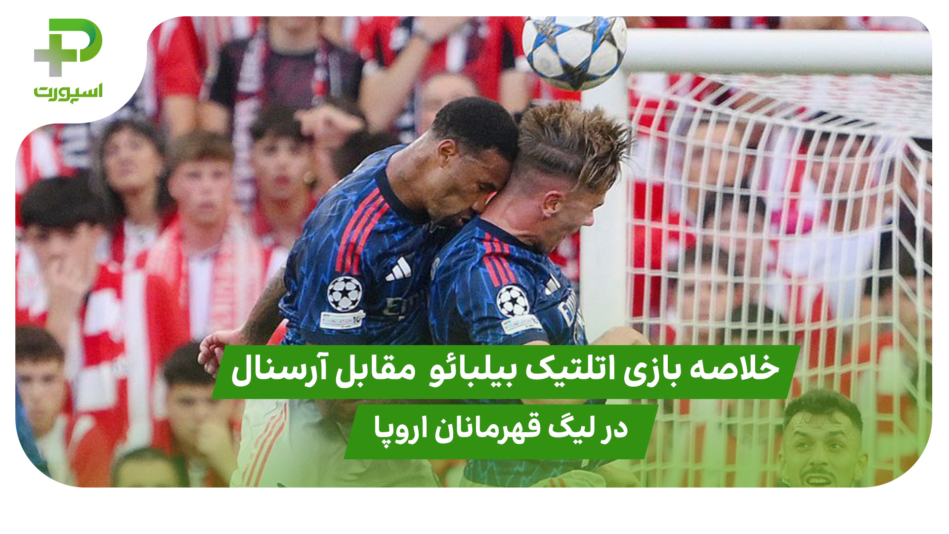 خلاصه بازی اتلتیک بیلبائو ۰ – آرسنال ۲ در لیگ قهرمانان اروپا - تصویر شاخص