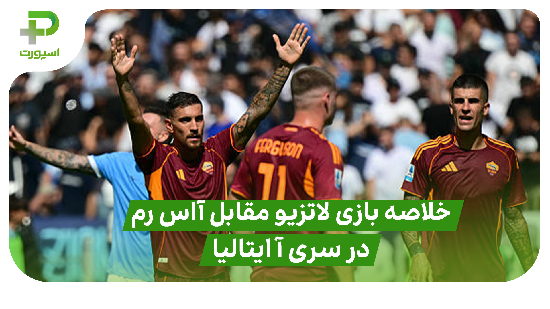 خلاصه بازی لاتزیو ۰ – آاس رم ۱ (سری آ ایتالیا) - تصویر شاخص