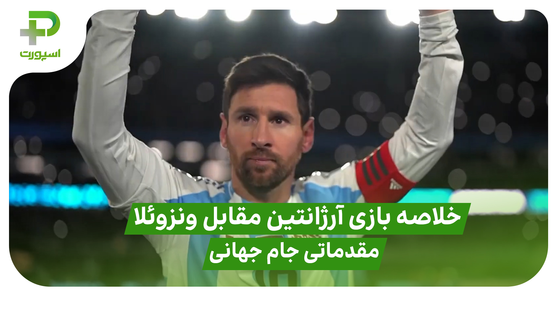 خلاصه بازی آرژانتین ۳ – ونزوئلا ۰ در مقدماتی جام جهانی 2026 - تصویر شاخص