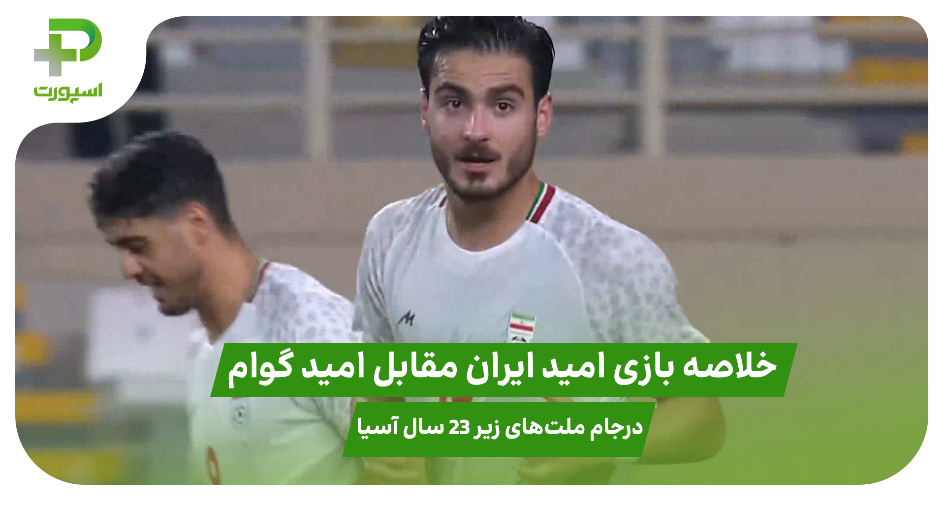 خلاصه بازی امید ایران ۶ – امید گوام ۰ در جام ملت‌های زیر 23 سال آسیا - تصویر شاخص