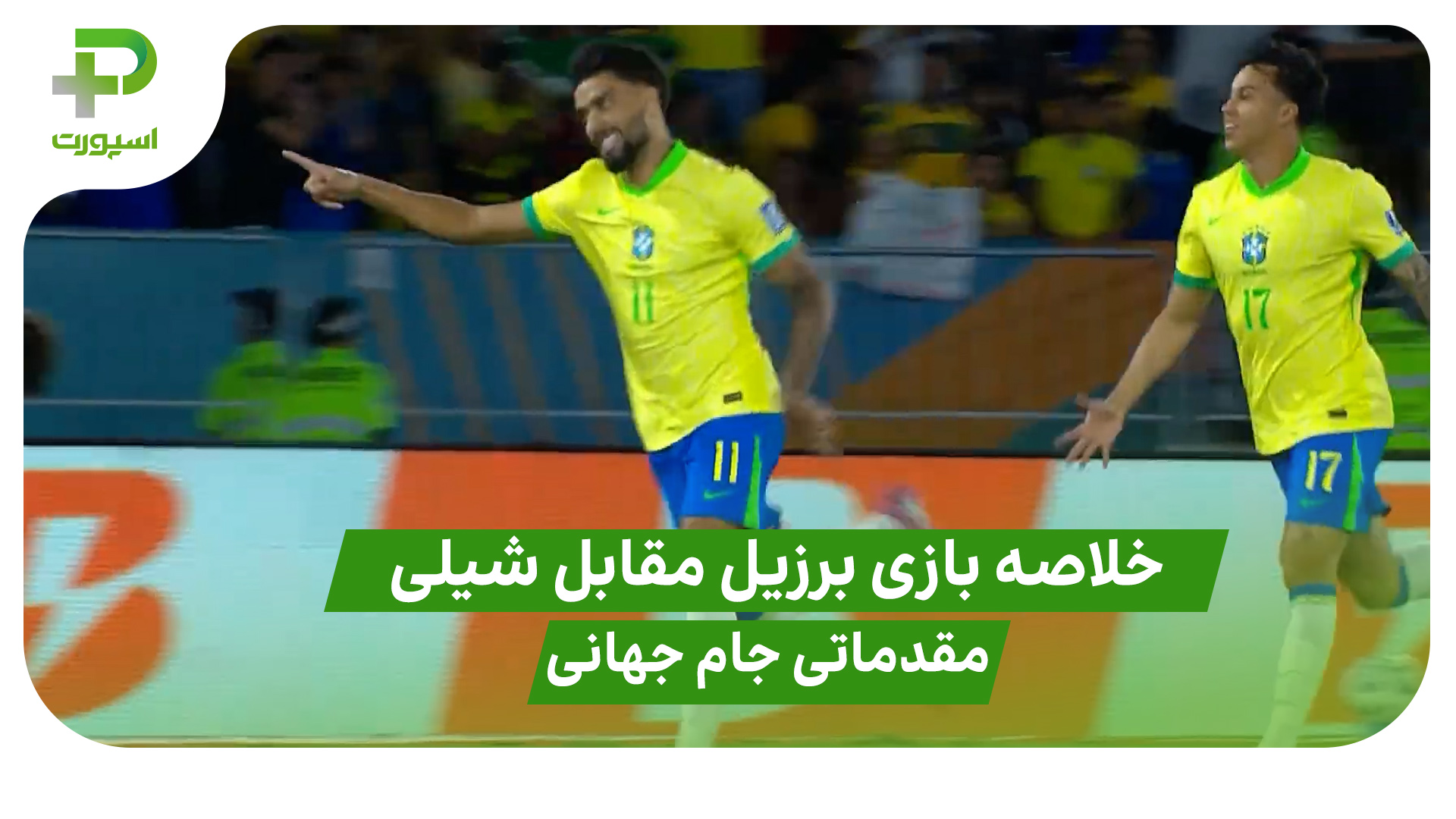 خلاصه بازی برزیل ۳ – شیلی ۰ در مقدماتی جام جهانی 2026 - تصویر شاخص