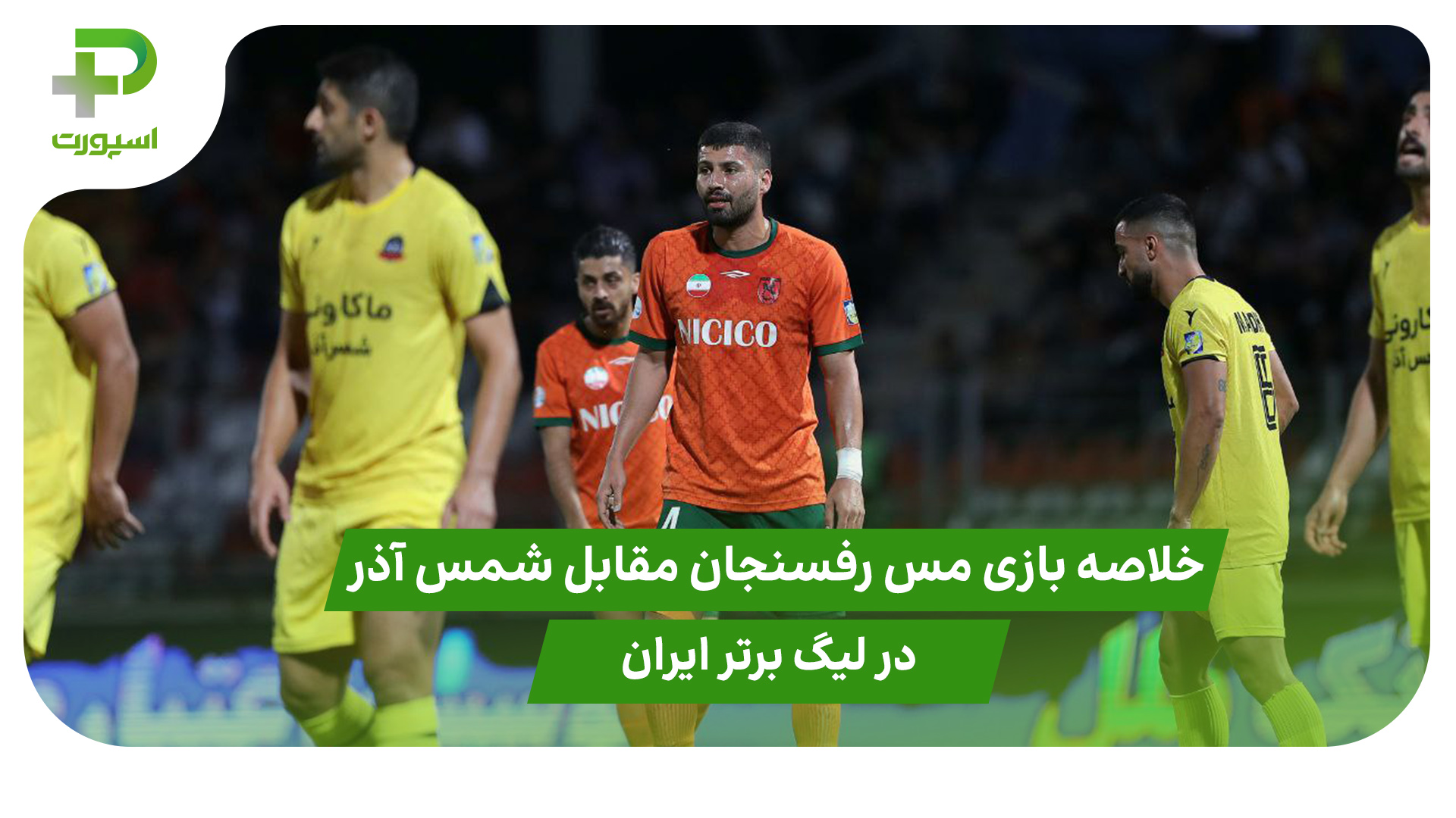 خلاصه بازی مس رفسنجان ۰ – شمس آذر قزوین ۰ در لیگ برتر ایران - تصویر شاخص