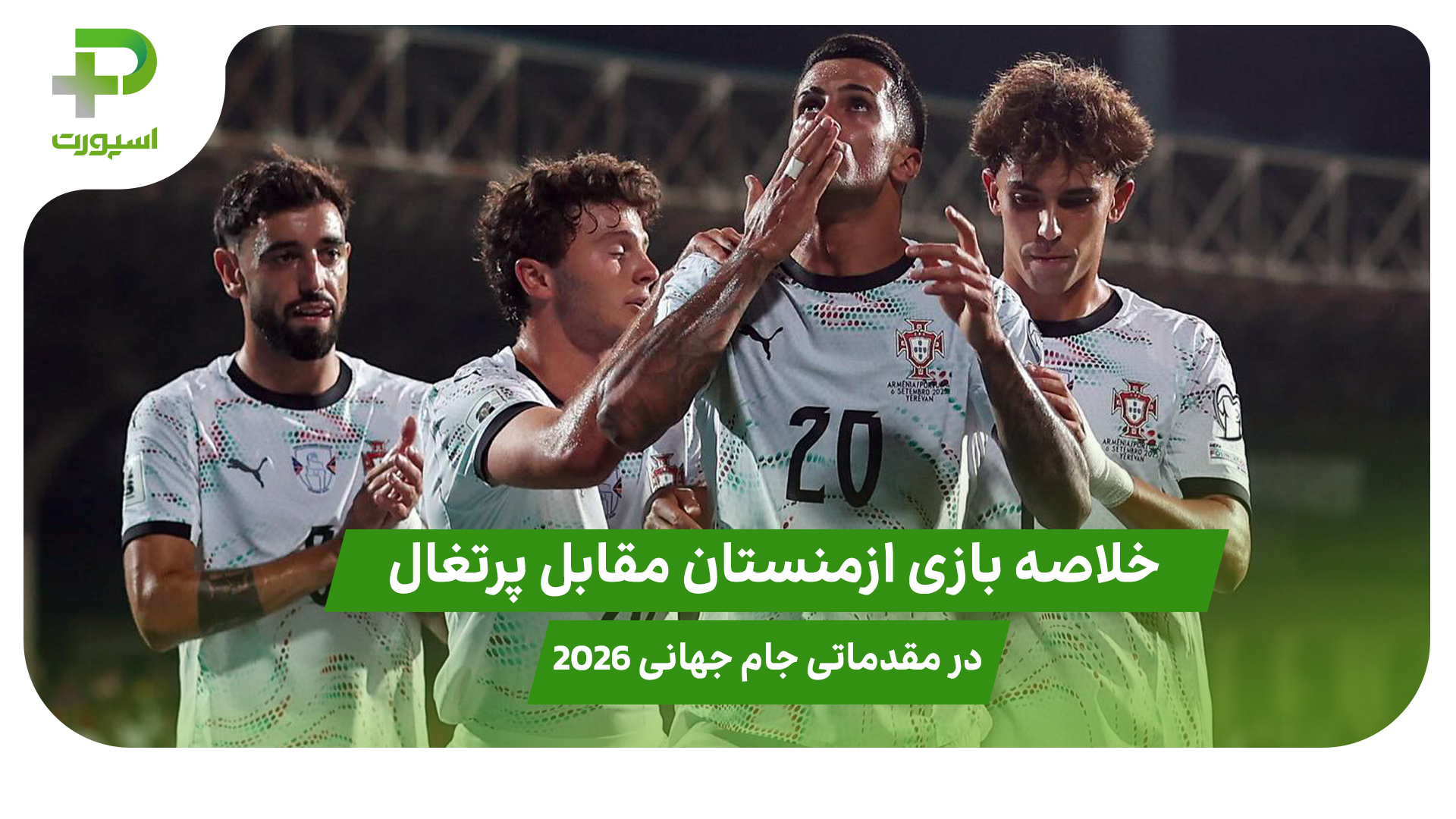 خلاصه بازی ارمنستان ۰ – پرتغال 5 در مقدماتی جام جهانی 2026 - تصویر شاخص