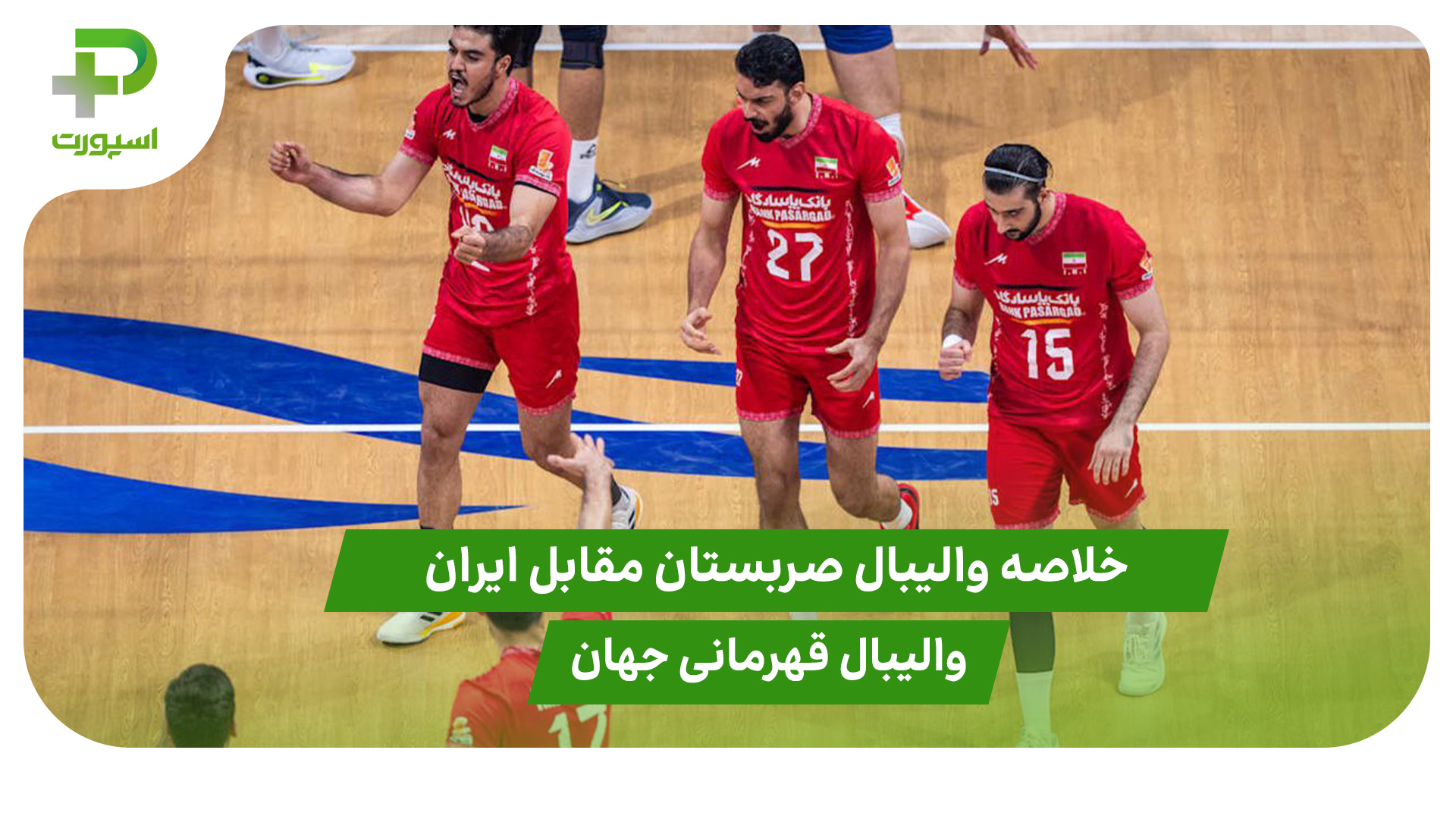 خلاصه والیبال صربستان ۲ – ایران ۳ (والیبال قهرمانی جهان) - تصویر شاخص