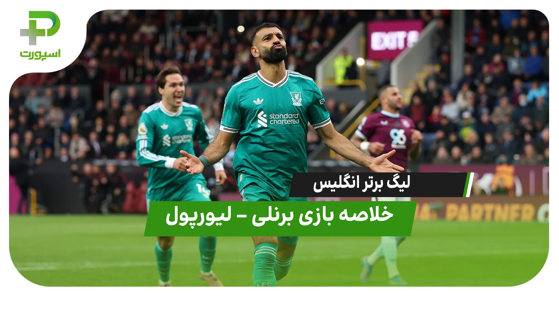 خلاصه بازی برنلی – لیورپول - تصویر شاخص