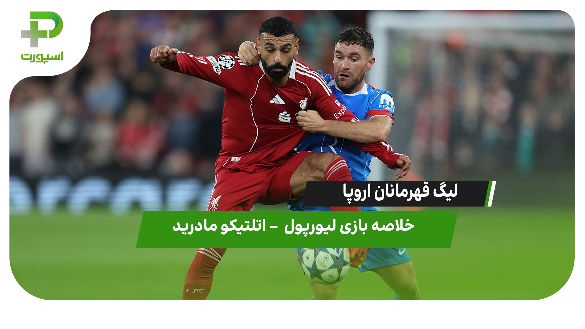 خلاصه بازی لیورپول 3 – اتلتیکو مادرید 2 - تصویر شاخص