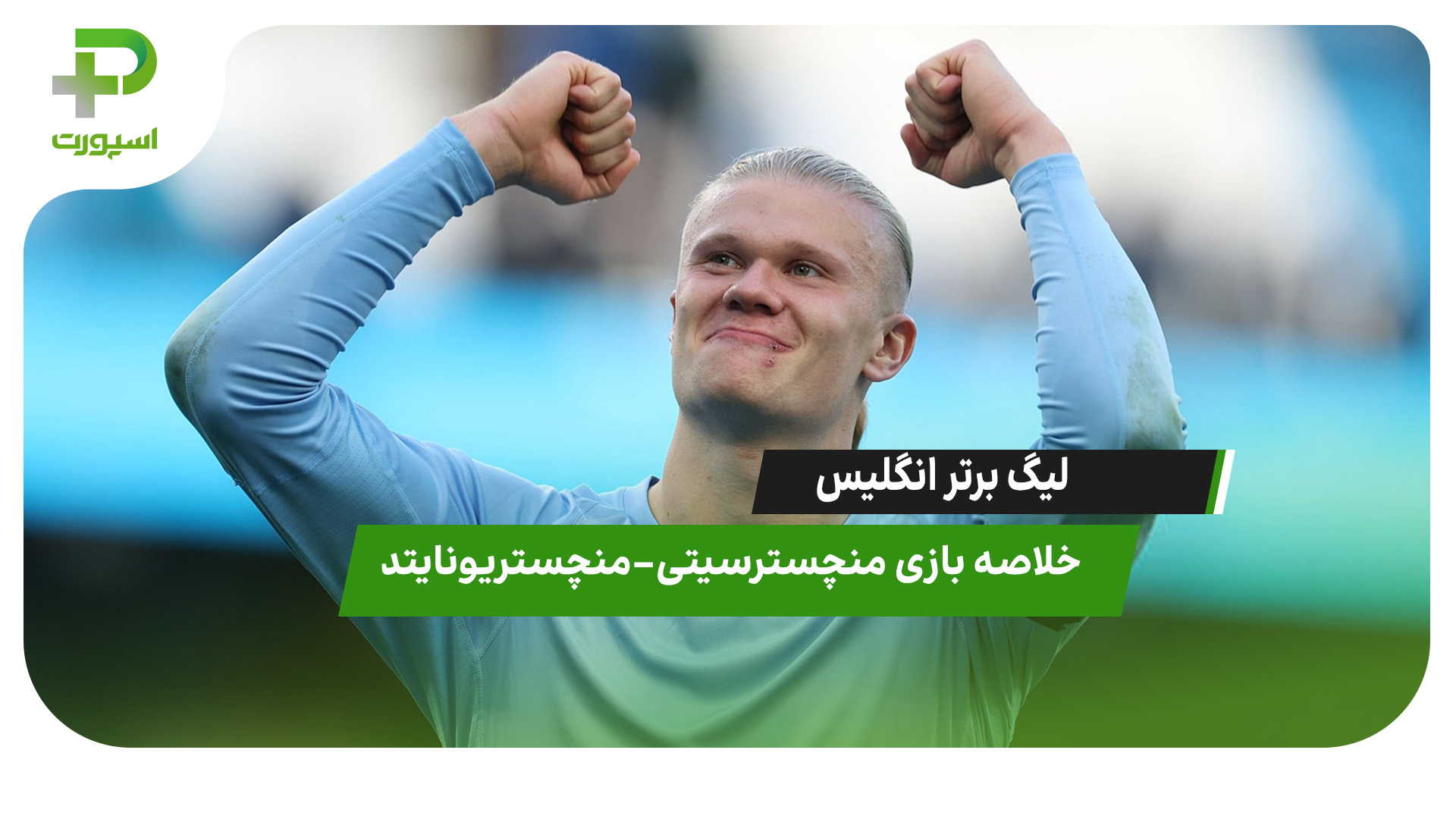 خلاصه بازی منچسترسیتی ۳ – منچستریونایتد ۰ - تصویر شاخص