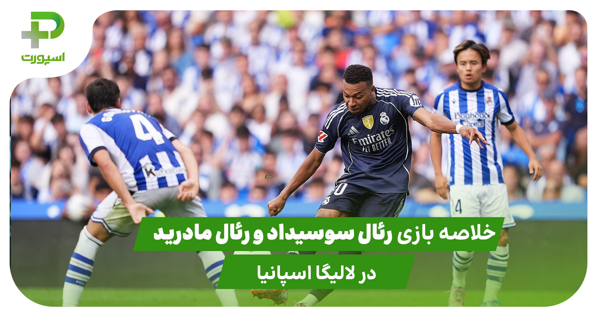 خلاصه بازی رئال سوسیداد ۱ – رئال مادرید ۲ - تصویر شاخص