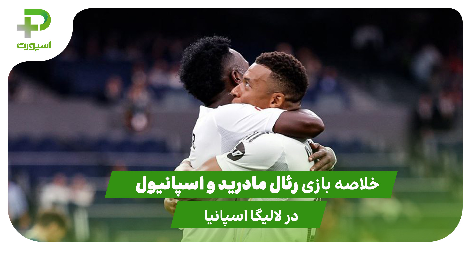 رئال مادرید ۲ – اسپانیول ۰ (لالیگا اسپانیا) - تصویر شاخص