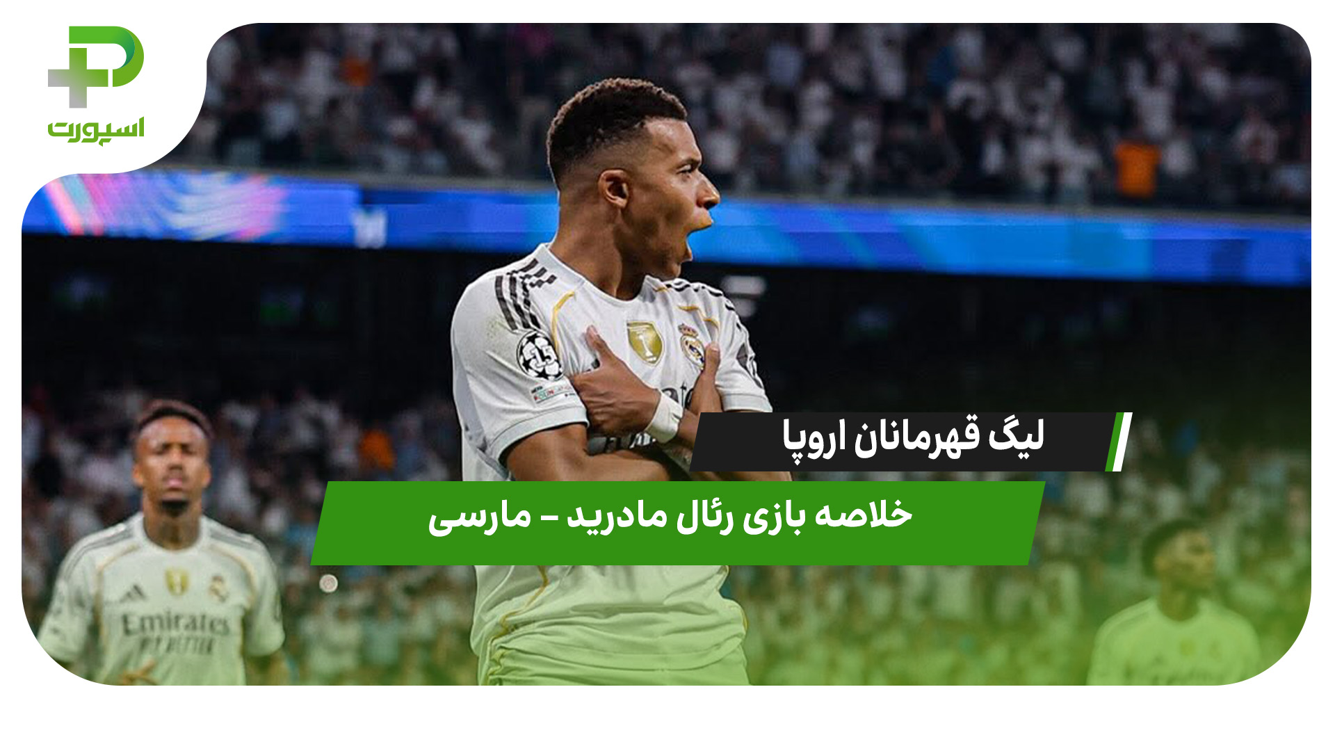 خلاصه بازی رئال مادرید ۲ – مارسی ۱ - تصویر شاخص
