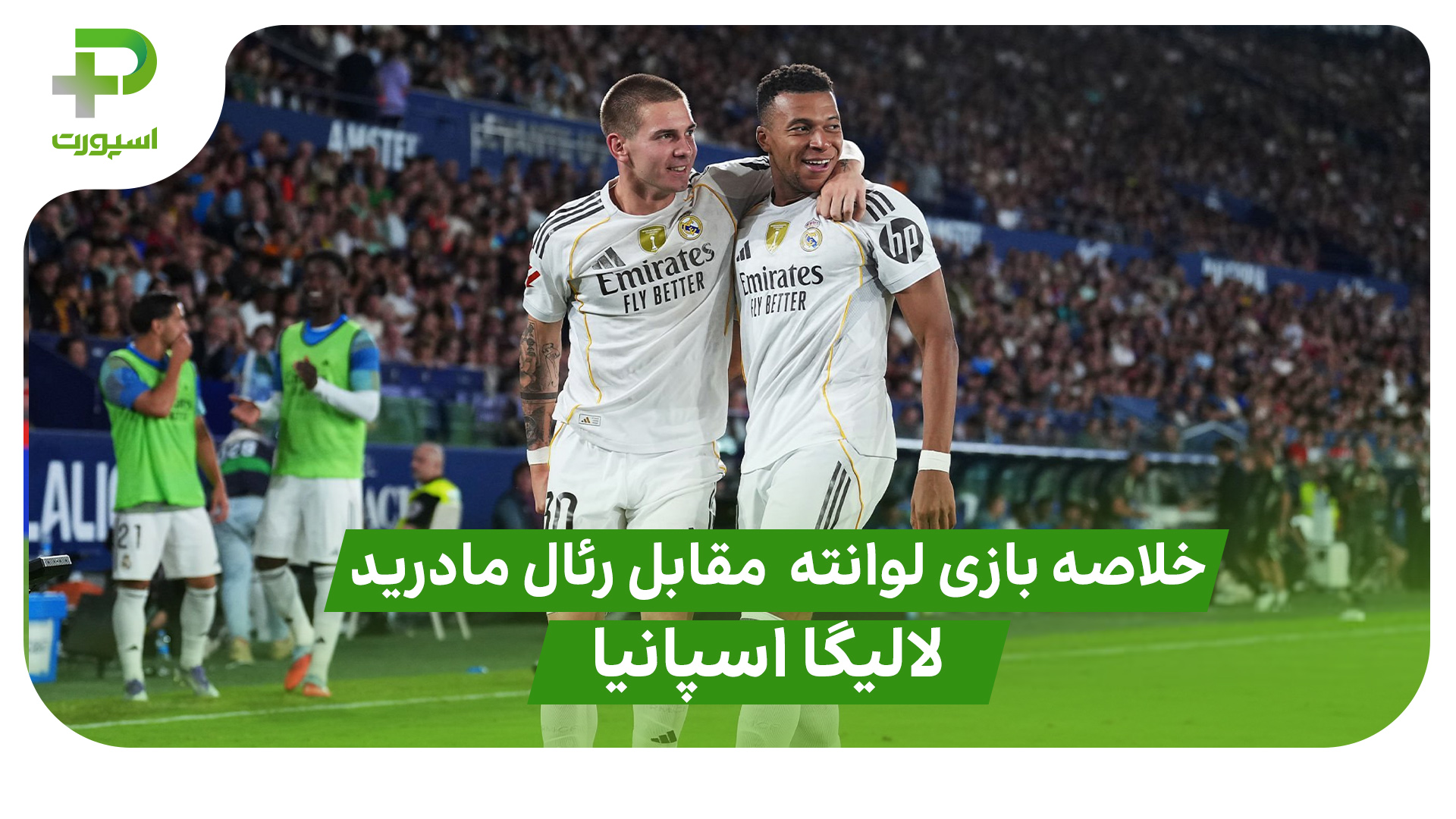 خلاصه بازی لوانته ۱ – رئال مادرید ۴ (لالیگا اسپانیا) - تصویر شاخص