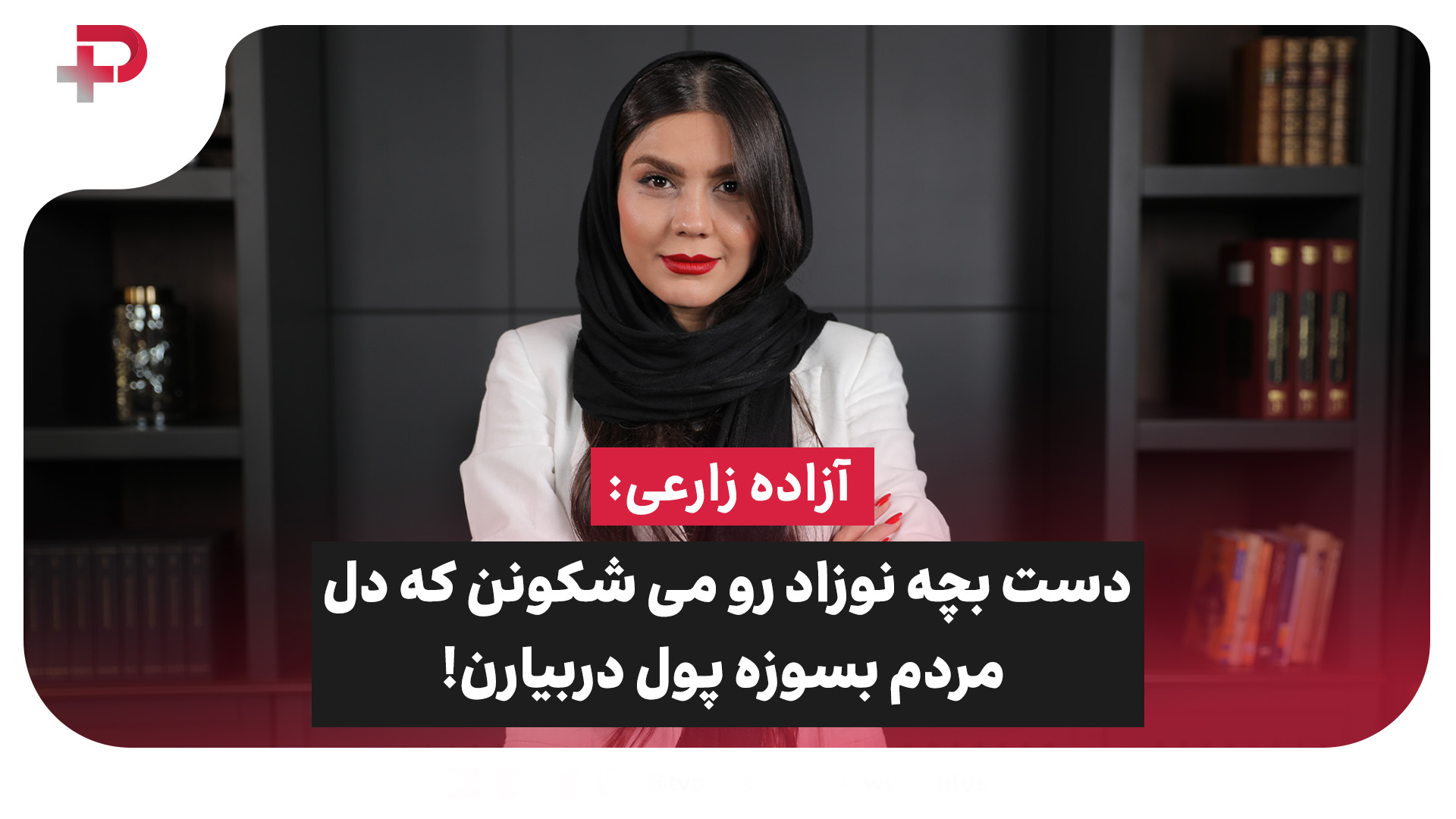 آزاده زارعی: دست بچه نوزاد رو می شکونن که دل مردم بسوزه پول دربیارن! - تصویر شاخص