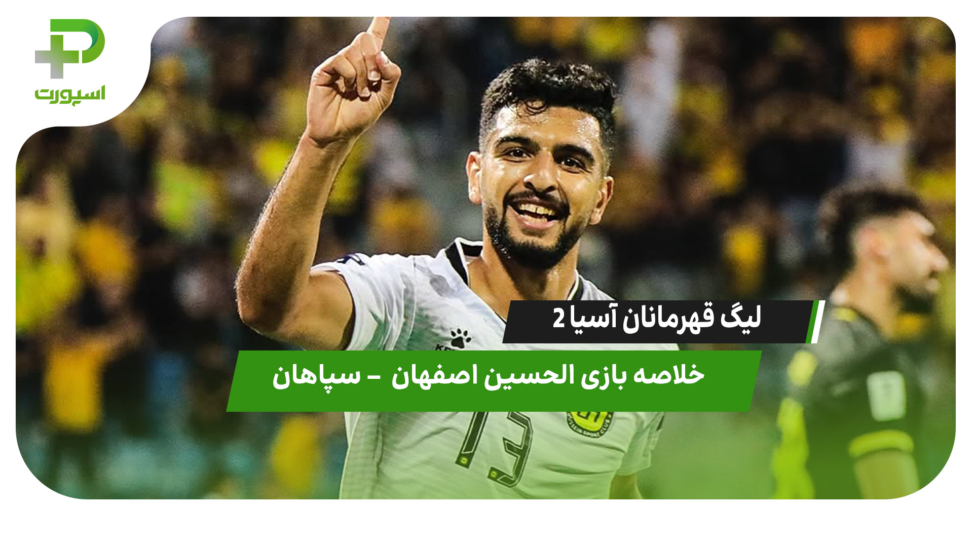 شکست سپاهان در لیگ قهرمانان آسیا ۲ | خلاصه بازی الحسین اردن ۱ – سپاهان ۰ - تصویر شاخص