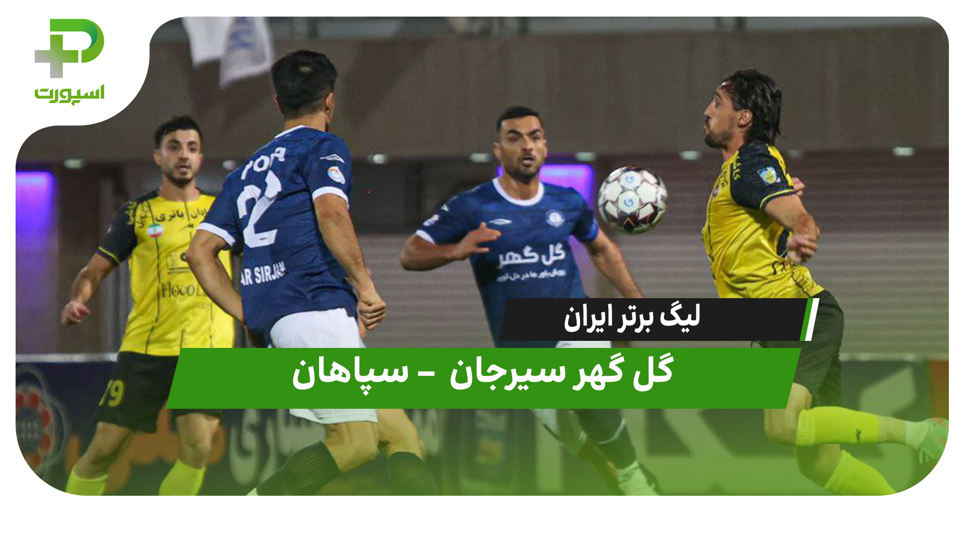 خلاصه بازی گل گهر ۱ – سپاهان ۱ - تصویر شاخص