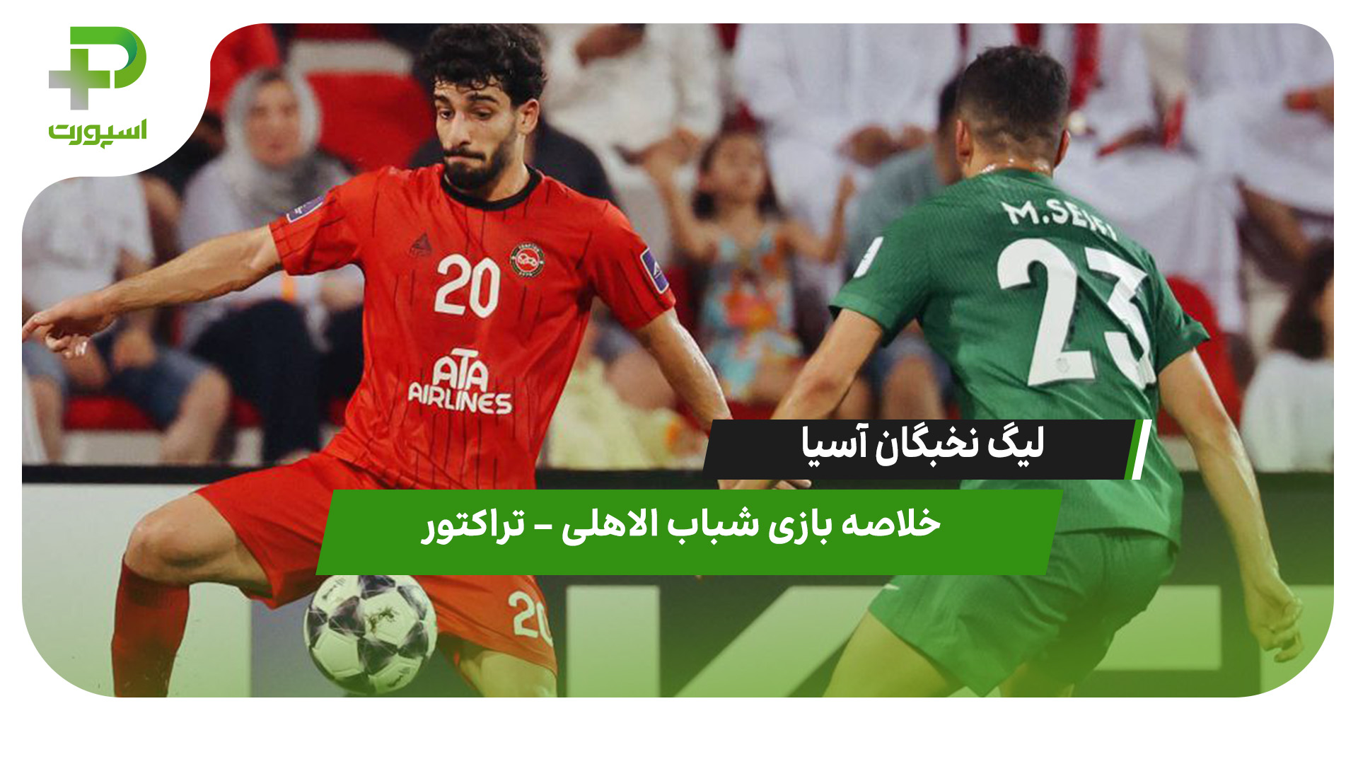 خلاصه بازی شباب الاهلی ۱ – تراکتور ۱ - تصویر شاخص
