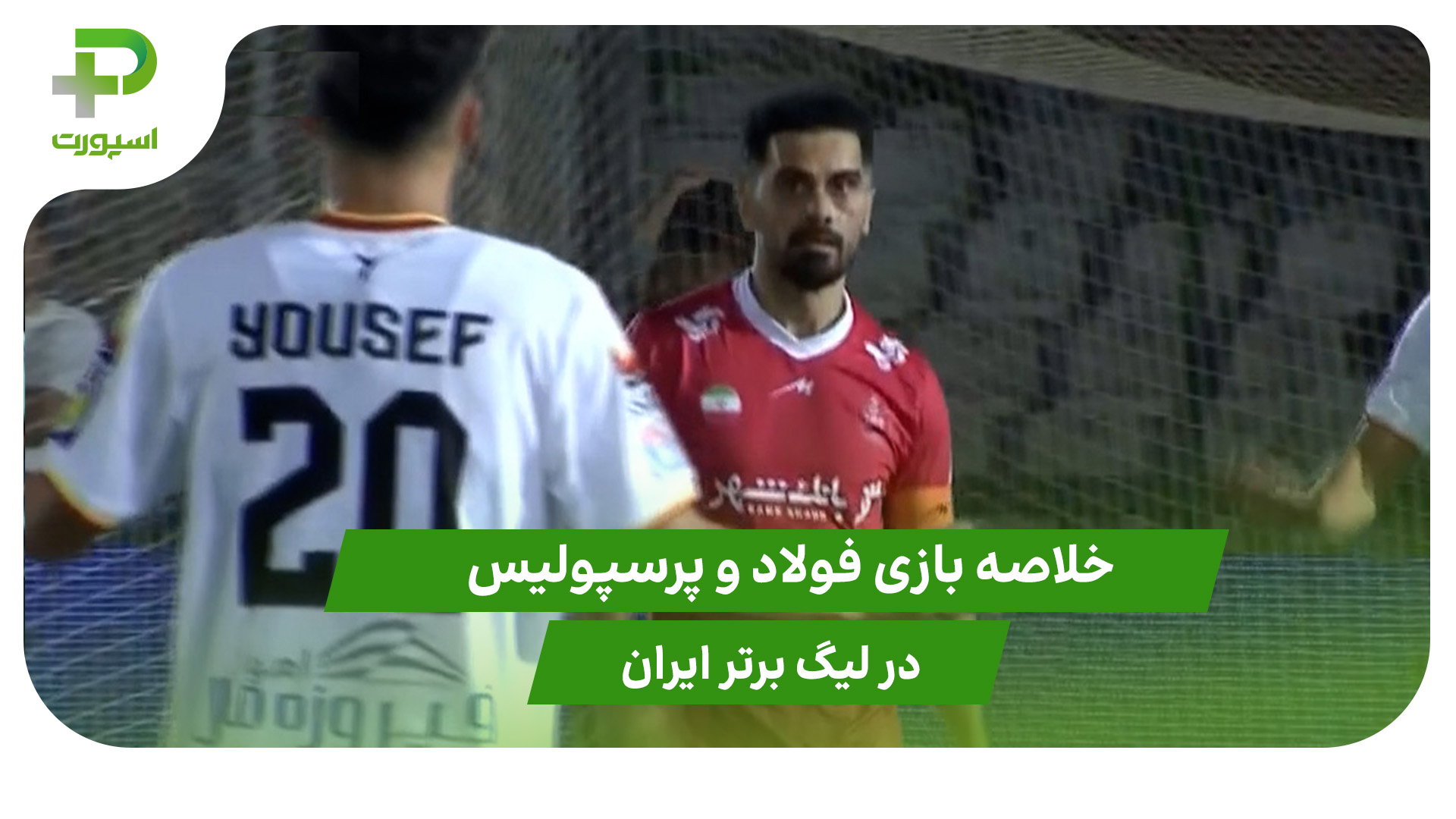 فولاد ۱ – پرسپولیس ۱ (لیگ برتر ایران) - تصویر شاخص