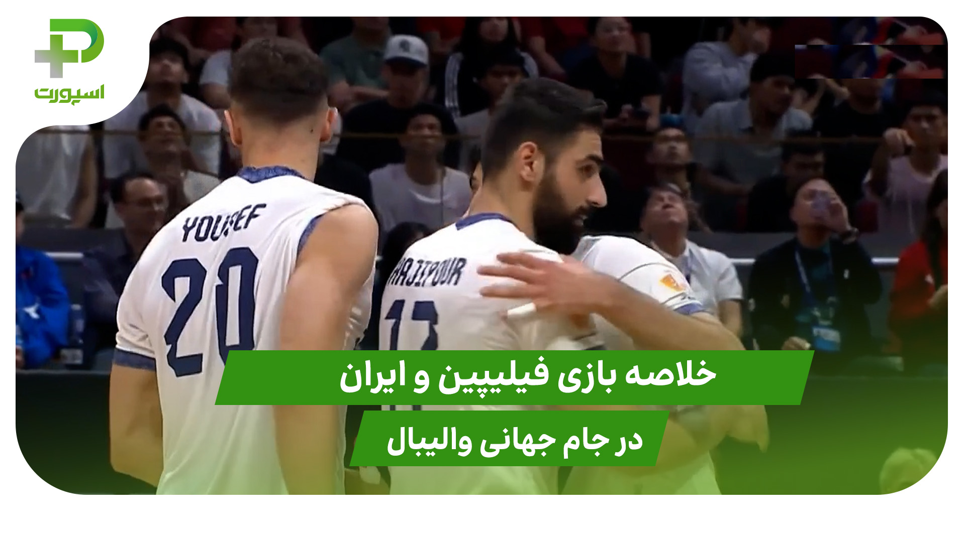 فیلیپین ۲ – ایران ۳ (جام جهانی والیبال 2025) - تصویر شاخص
