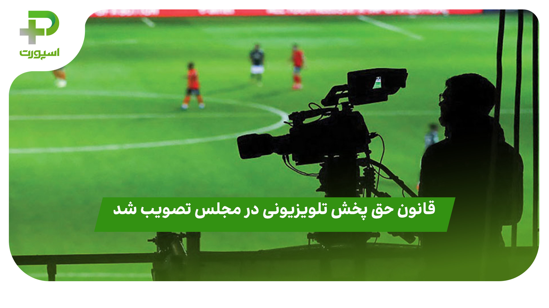قانون حق پخش تلویزیونی در مجلس تصویب شد - تصویر شاخص
