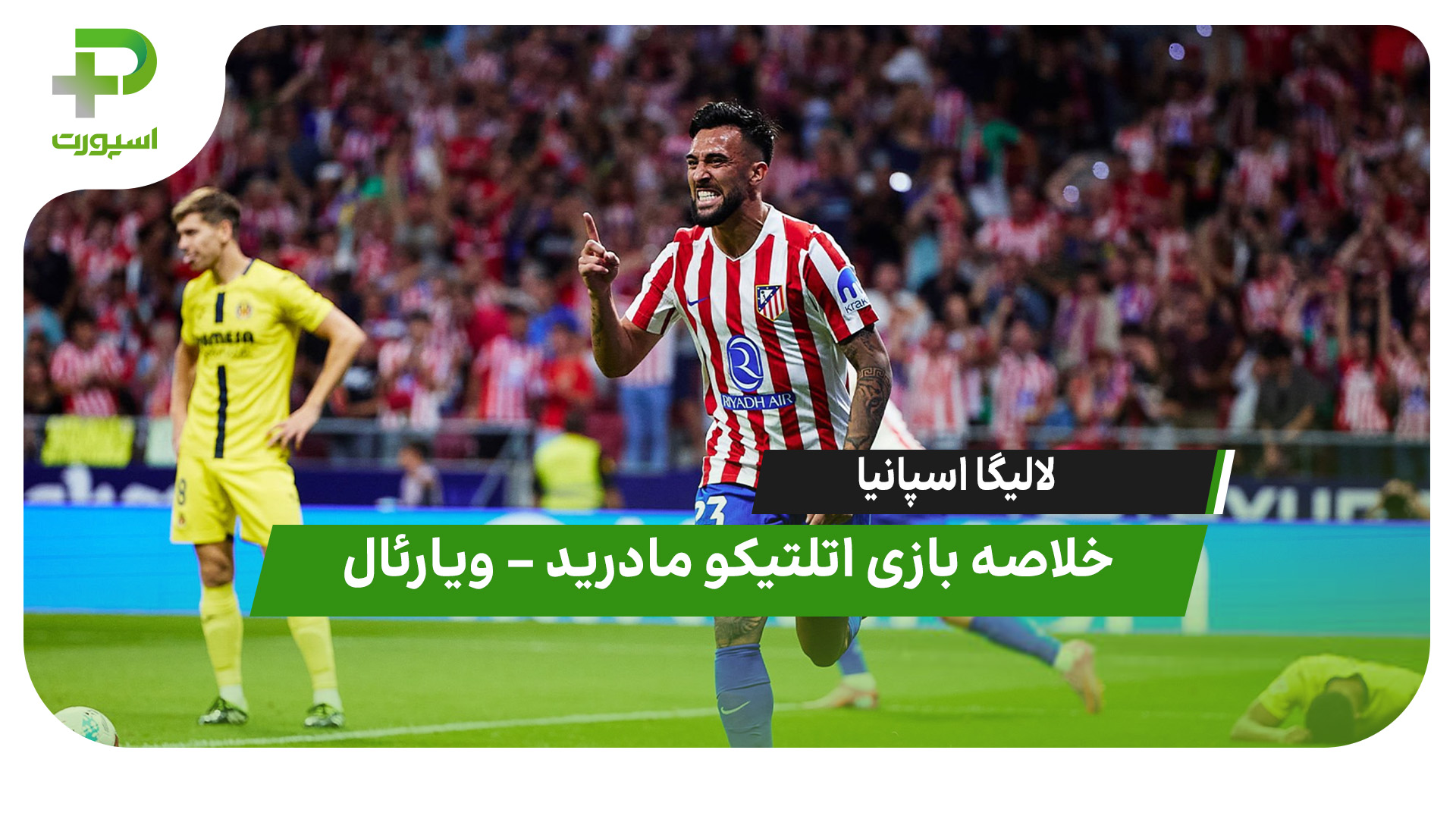 خلاصه بازی اتلتیکو مادرید  – ویارئال - تصویر شاخص