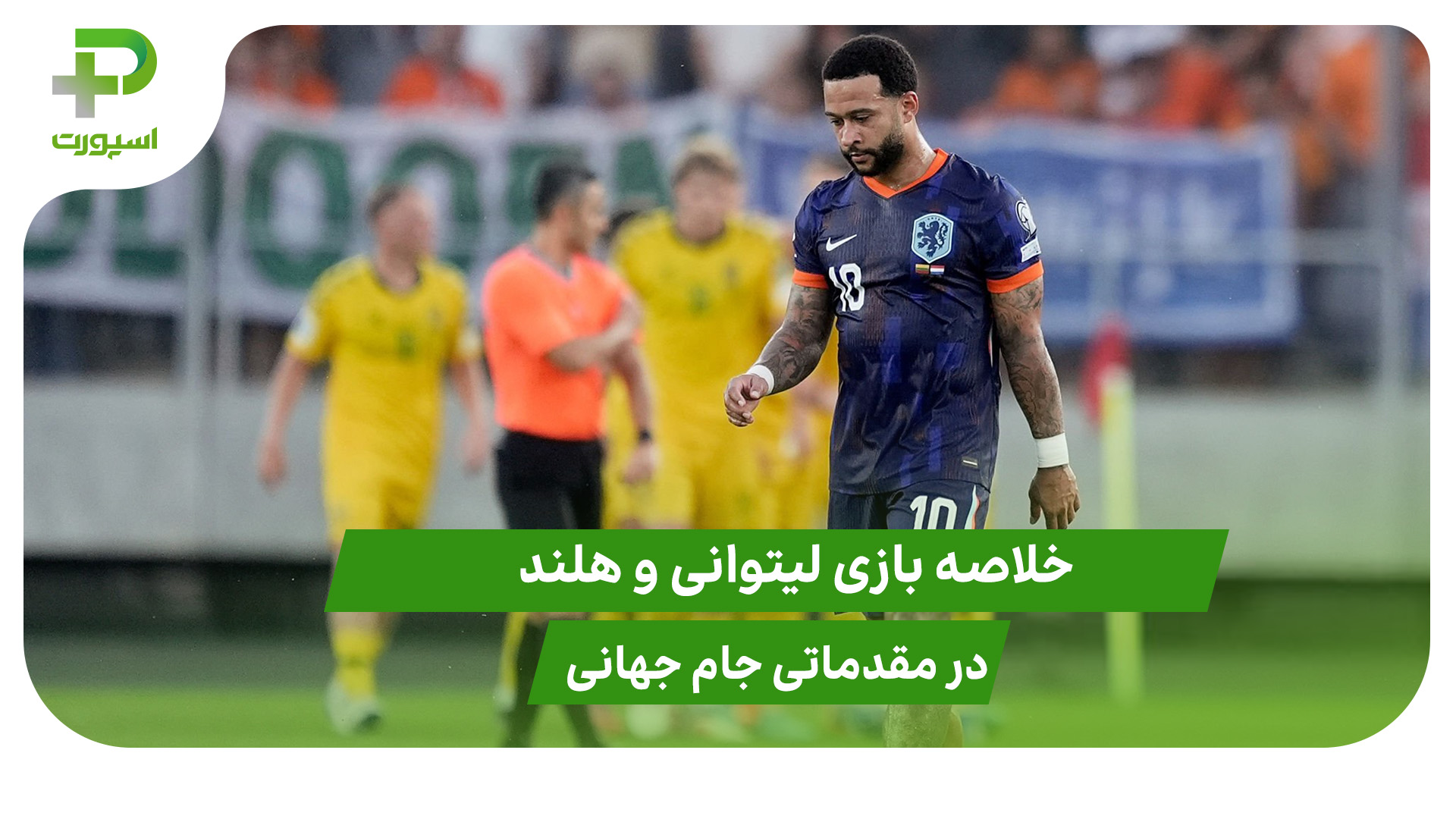 خلاصه بازی لیتوانی ۲ – هلند ۳ - تصویر شاخص