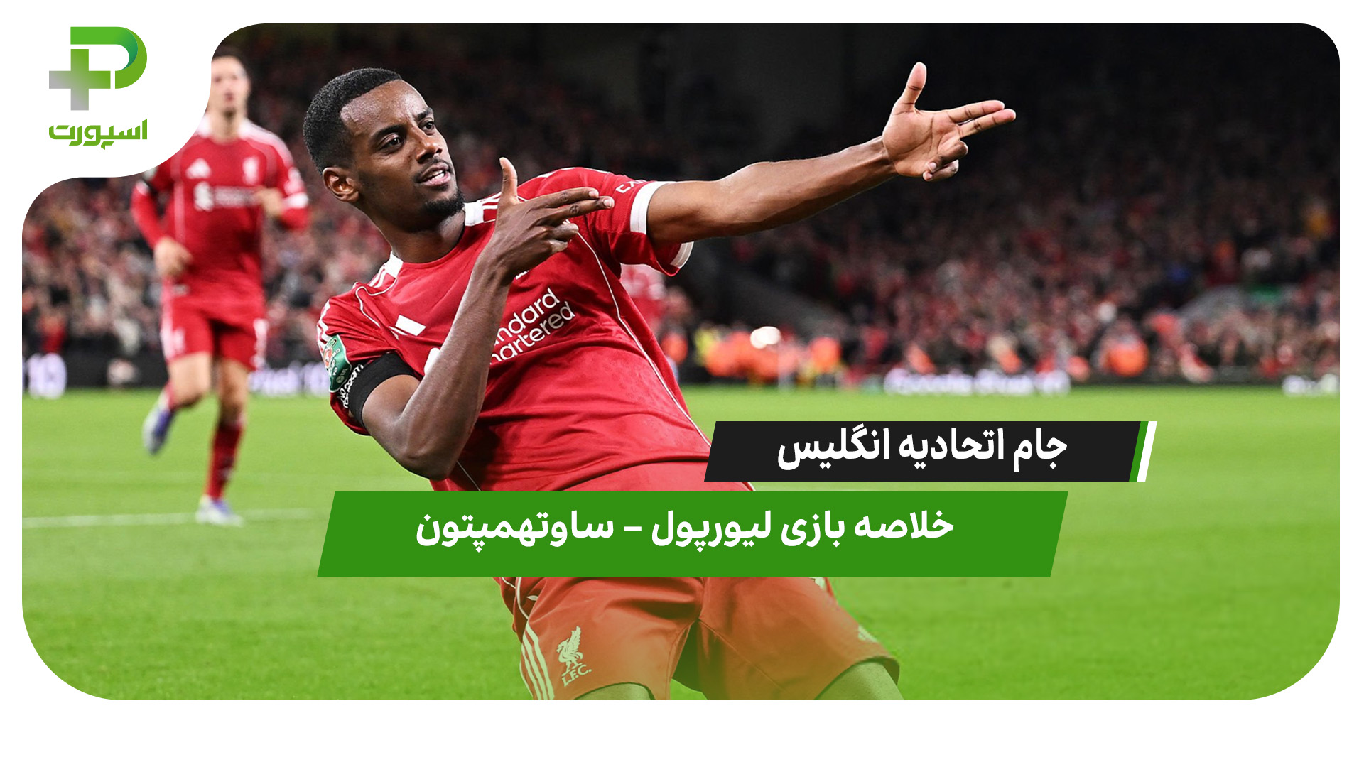 خلاصه بازی لیورپول – ساوتهمپتون - تصویر شاخص