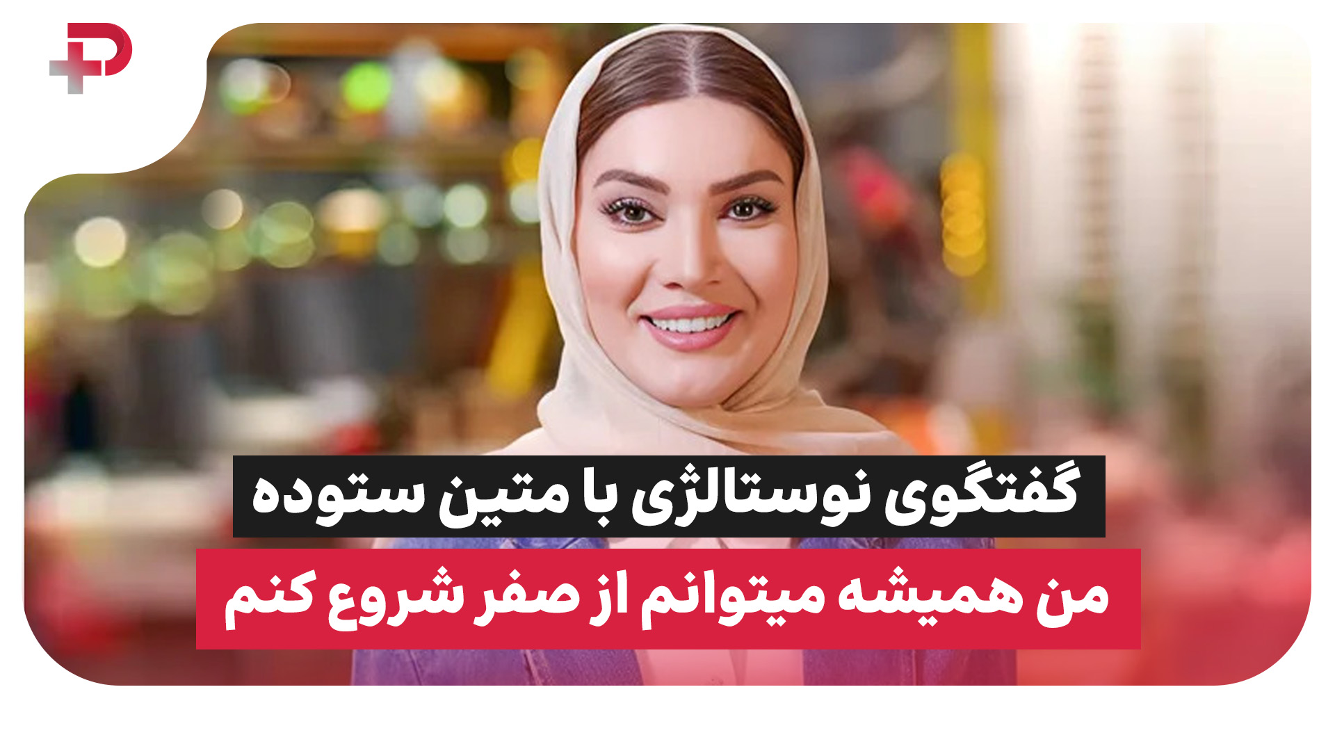 گفتگوی نوستالژی با متین ستوده؛ من همیشه می‌توانم از صفر شروع کنم - تصویر شاخص
