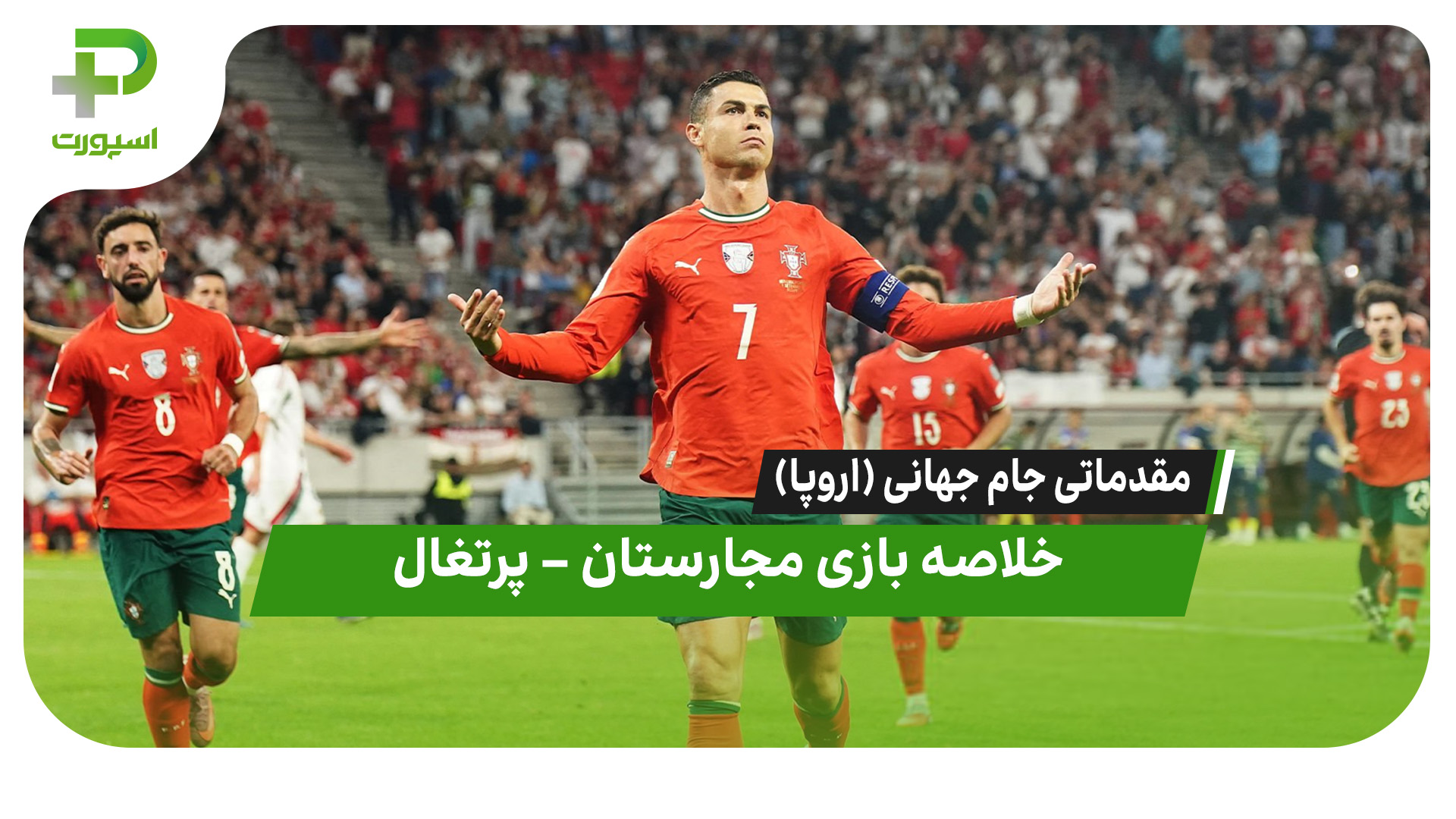 خلاصه بازی مجارستان ۲ – پرتغال ۳ - تصویر شاخص