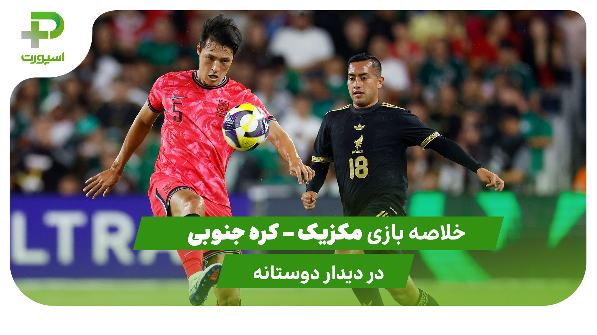 خلاصه بازی مکزیک ۲ – کره جنوبی ۲ - تصویر شاخص