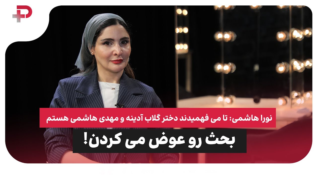 نورا هاشمی: تا می فهمیدند دختر گلاب آدینه و مهدی هاشمی هستم، بحث رو عوض می کردن! - تصویر شاخص