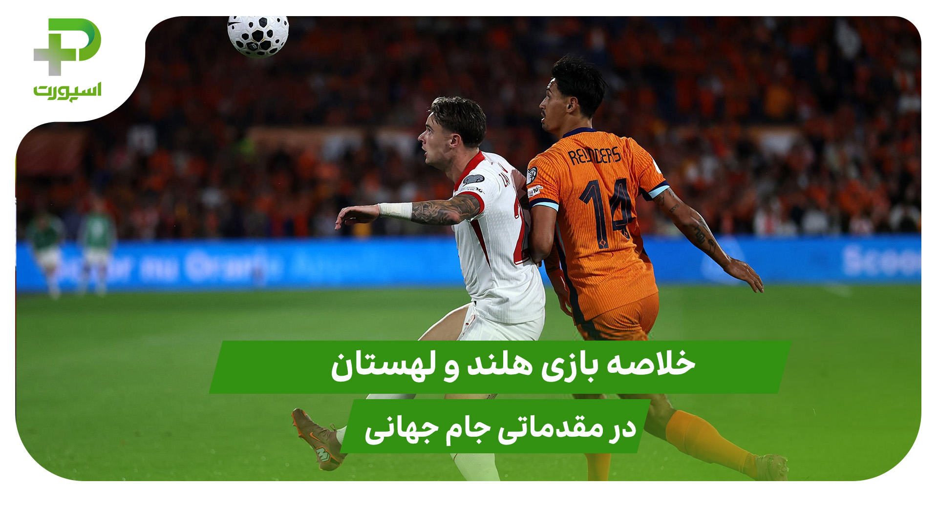 هلند ۱ – لهستان ۱ (مقدماتی جام جهانی 2026) - تصویر شاخص