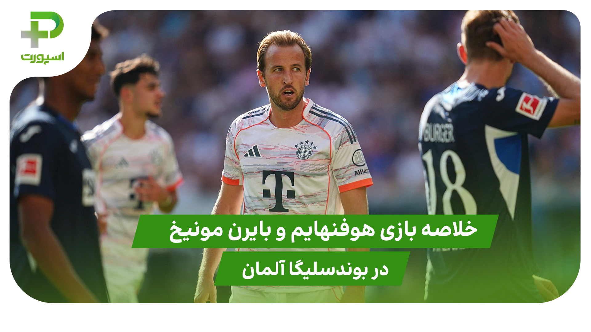 هوفنهایم ۱ – بایرن مونیخ ۴ (بوندسلیگا آلمان) - تصویر شاخص