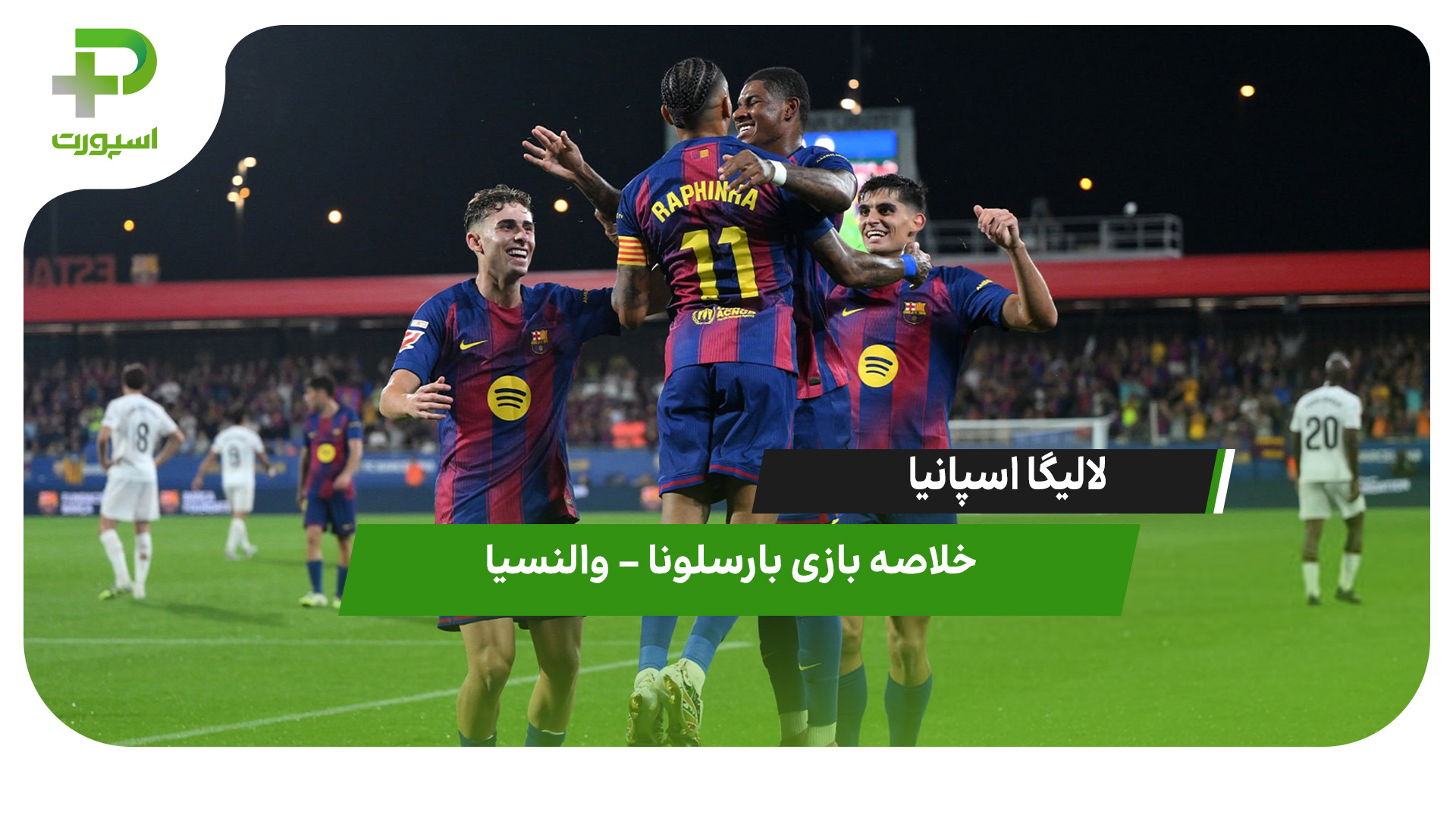 خلاصه بازی بارسلونا ۶ – والنسیا ۰ - تصویر شاخص
