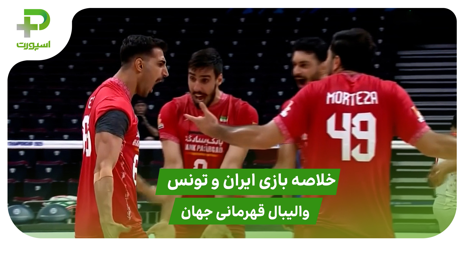 ایران ۳ – تونس ۱ (والیبال قهرمانی جهان) - تصویر شاخص
