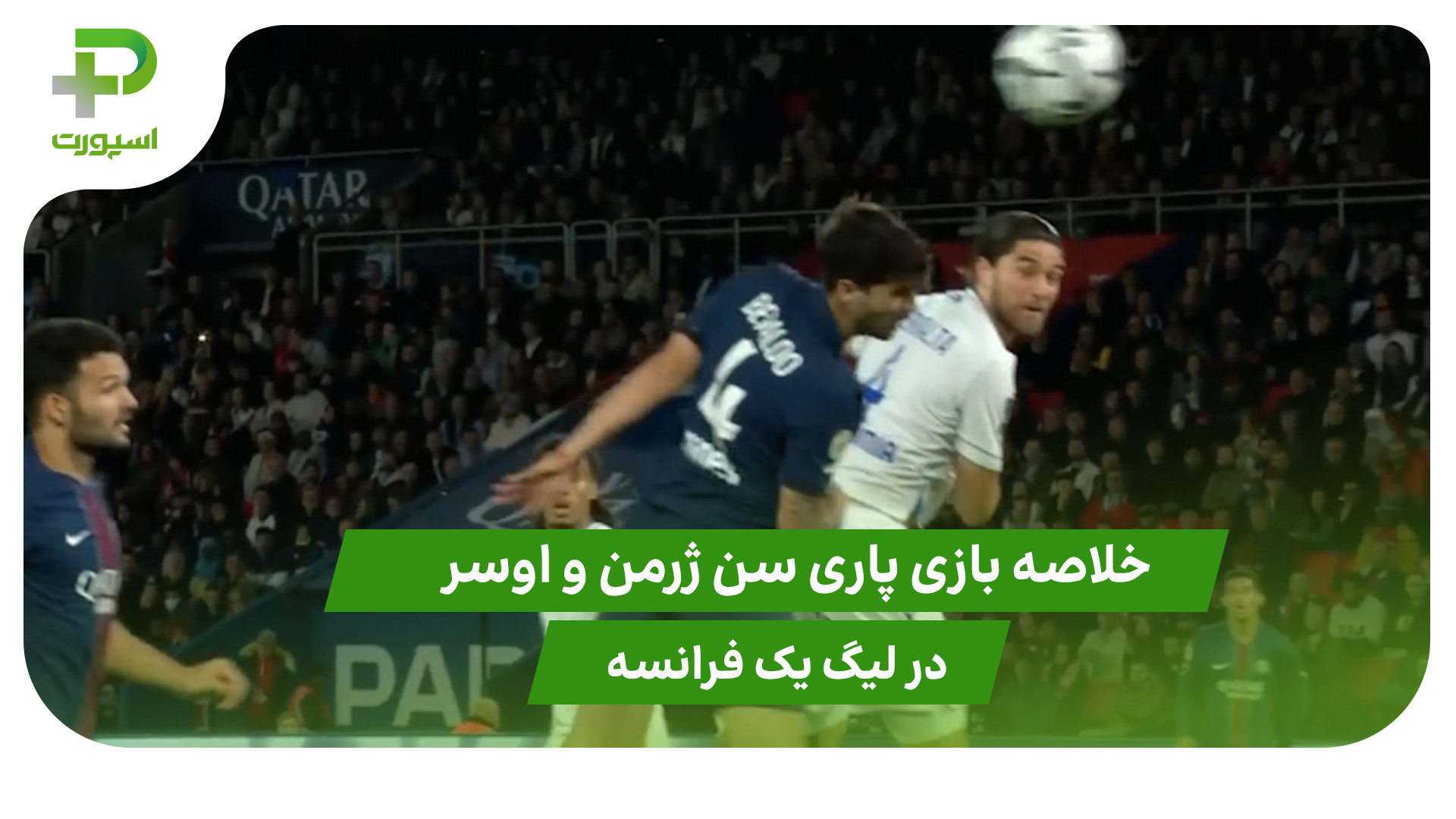 خلاصه بازی پاری سن ژرمن ۲ – اوسر ۰ - تصویر شاخص