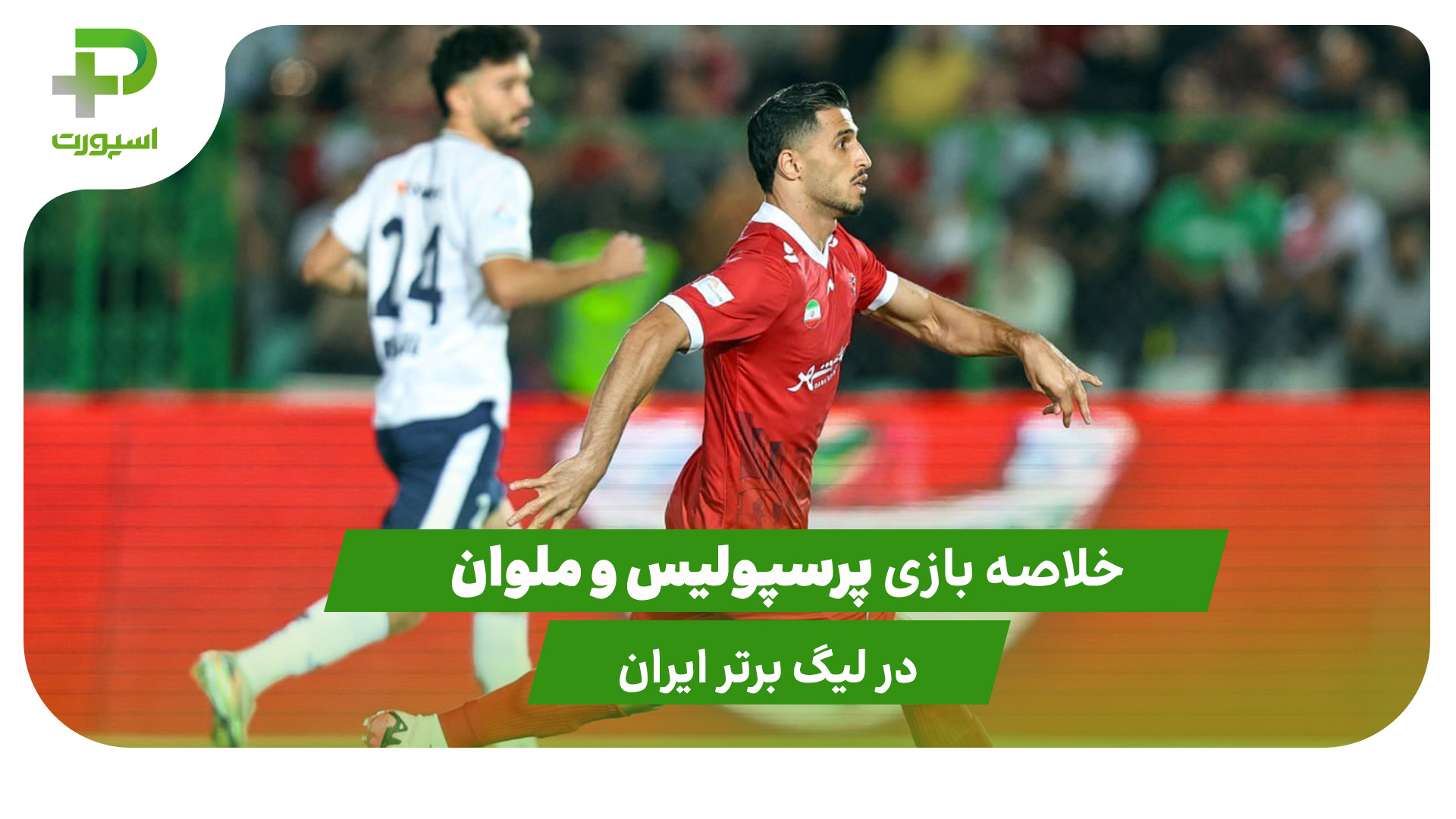 پرسپولیس ۰ – ملوان ۰ (لیگ برتر ایران) - تصویر شاخص