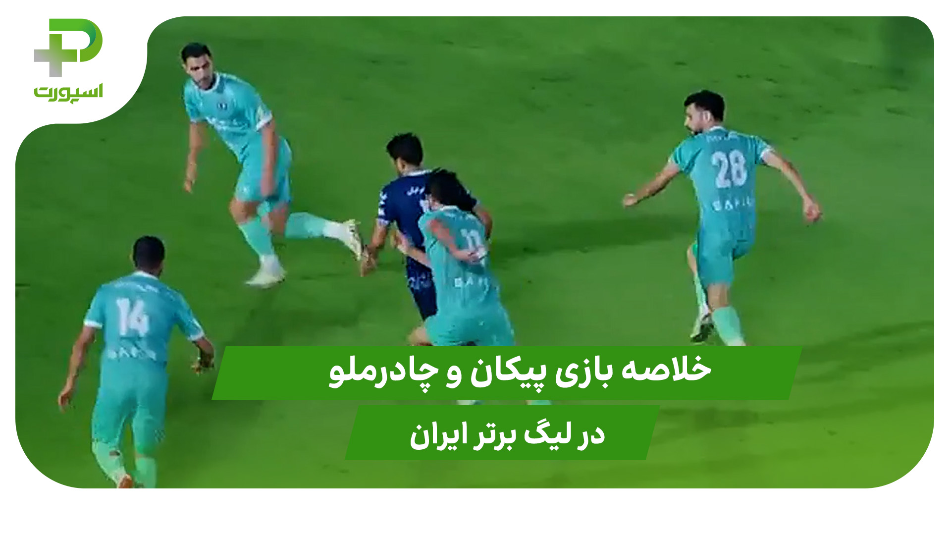 پیکان ۰ – چادرملو ۰ (لیگ برتر ایران) - تصویر شاخص