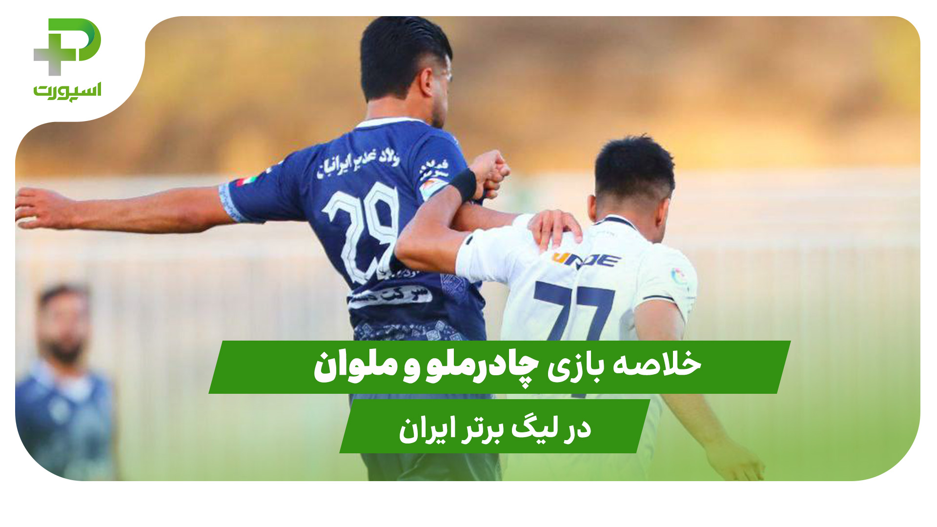 چادرملو ۰ – ملوان ۰ (لیگ برتر ایران) - تصویر شاخص
