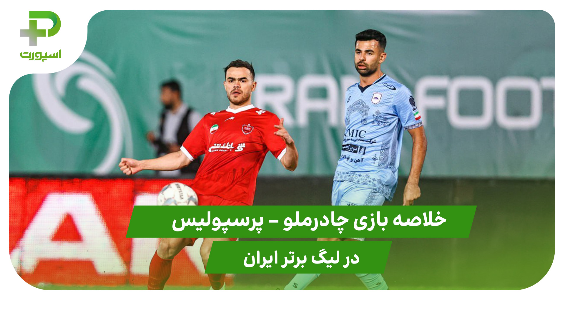 چادرملو ۰ – پرسپولیس ۰ (لیگ برتر ایران) - تصویر شاخص