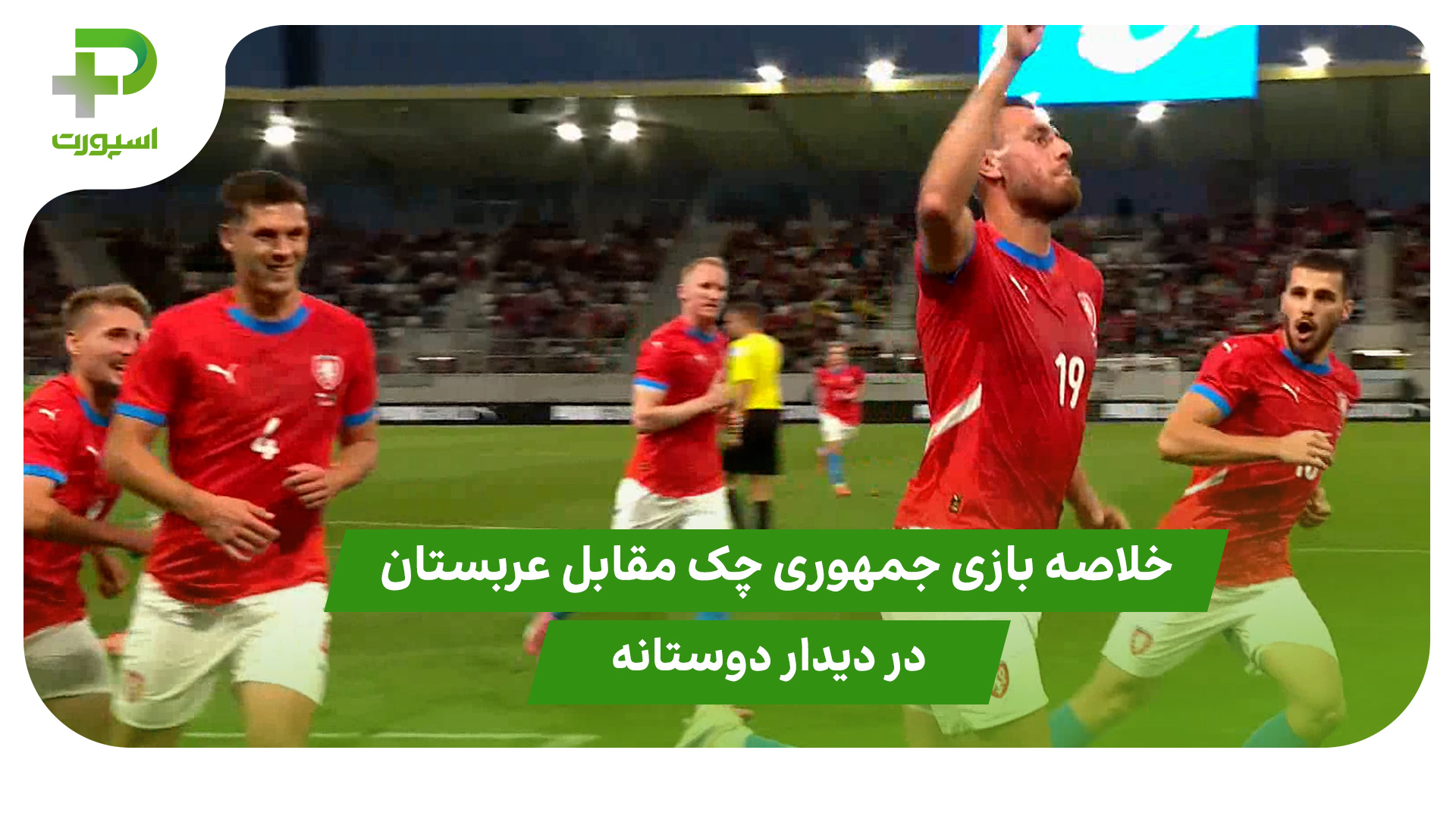 خلاصه بازی جمهوری چک ۱ – عربستان ۱ در دیدار دوستانه - تصویر شاخص