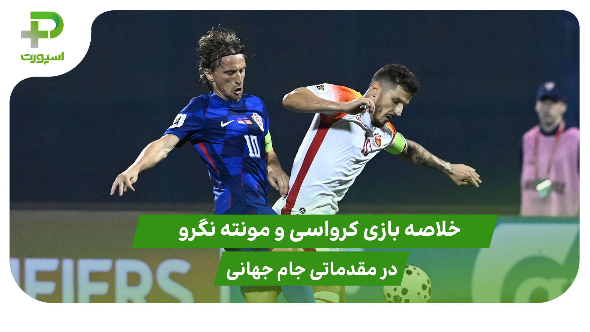 کرواسی ۴ – مونته نگرو ۰ (مقدماتی جام جهانی 2026) - تصویر شاخص