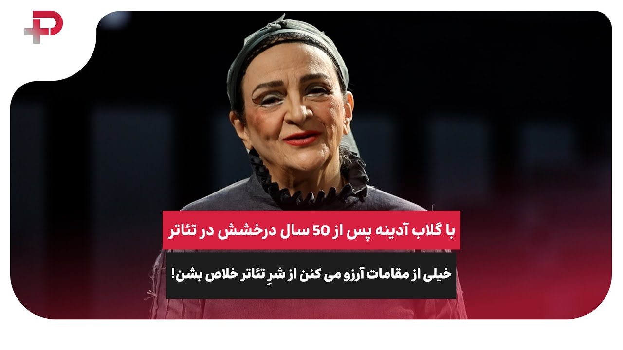 با گلاب آدینه پس از 50 سال درخشش در تئاتر؛خیلی از مقامات آرزو می کنن از شرِ تئاتر خلاص بشن! - تصویر شاخص