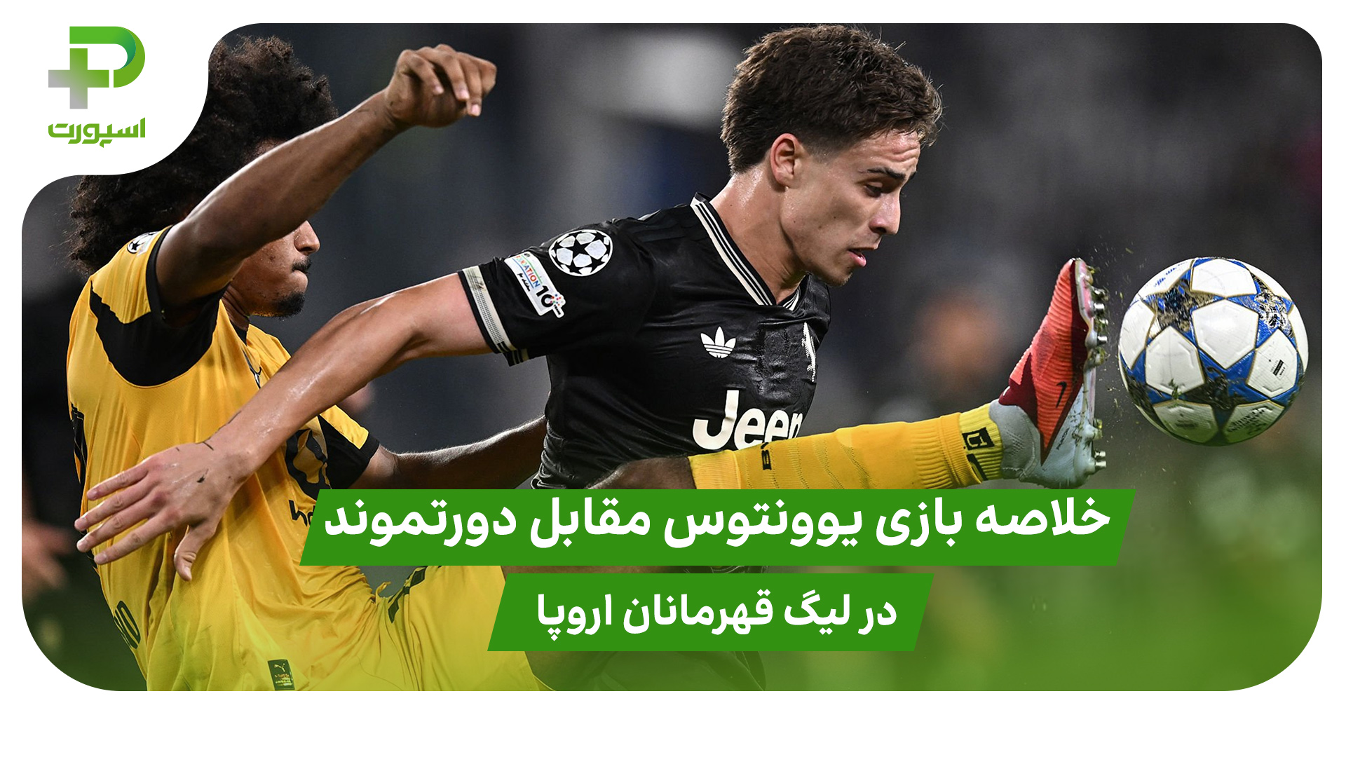خلاصه بازی یوونتوس ۴ – دورتموند ۴ در لیگ قهرمانان اروپا - تصویر شاخص