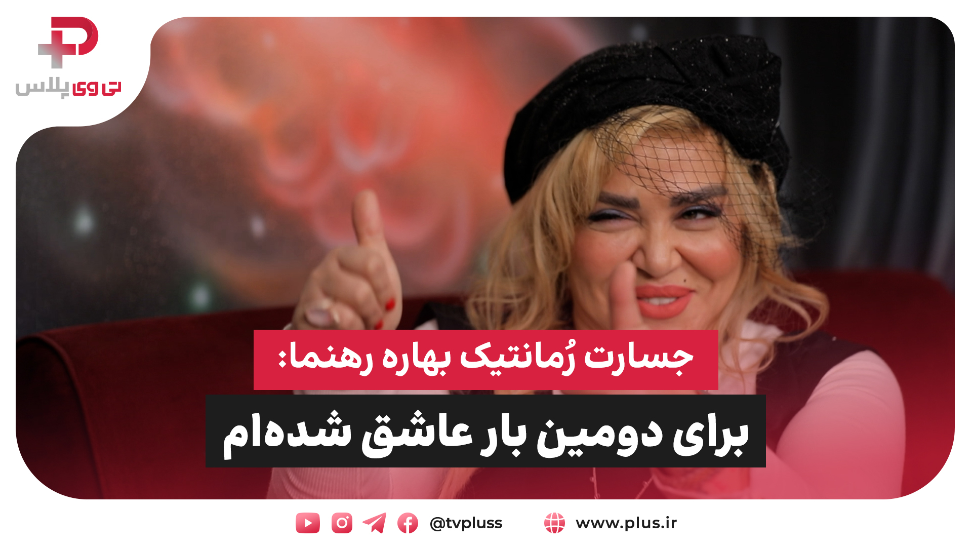 جسارت رُمانتیک بهاره رهنما: برای دومین بار عاشق شده ام! - تصویر شاخص