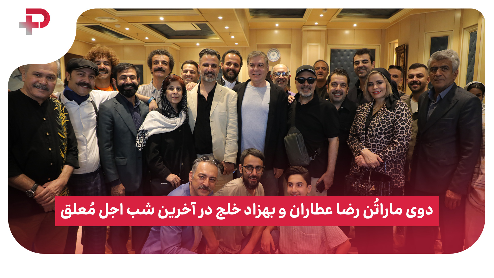 دوی ماراتُن رضا عطاران و بهزاد خلج در آخرین شب اجل مُعلق - تصویر شاخص