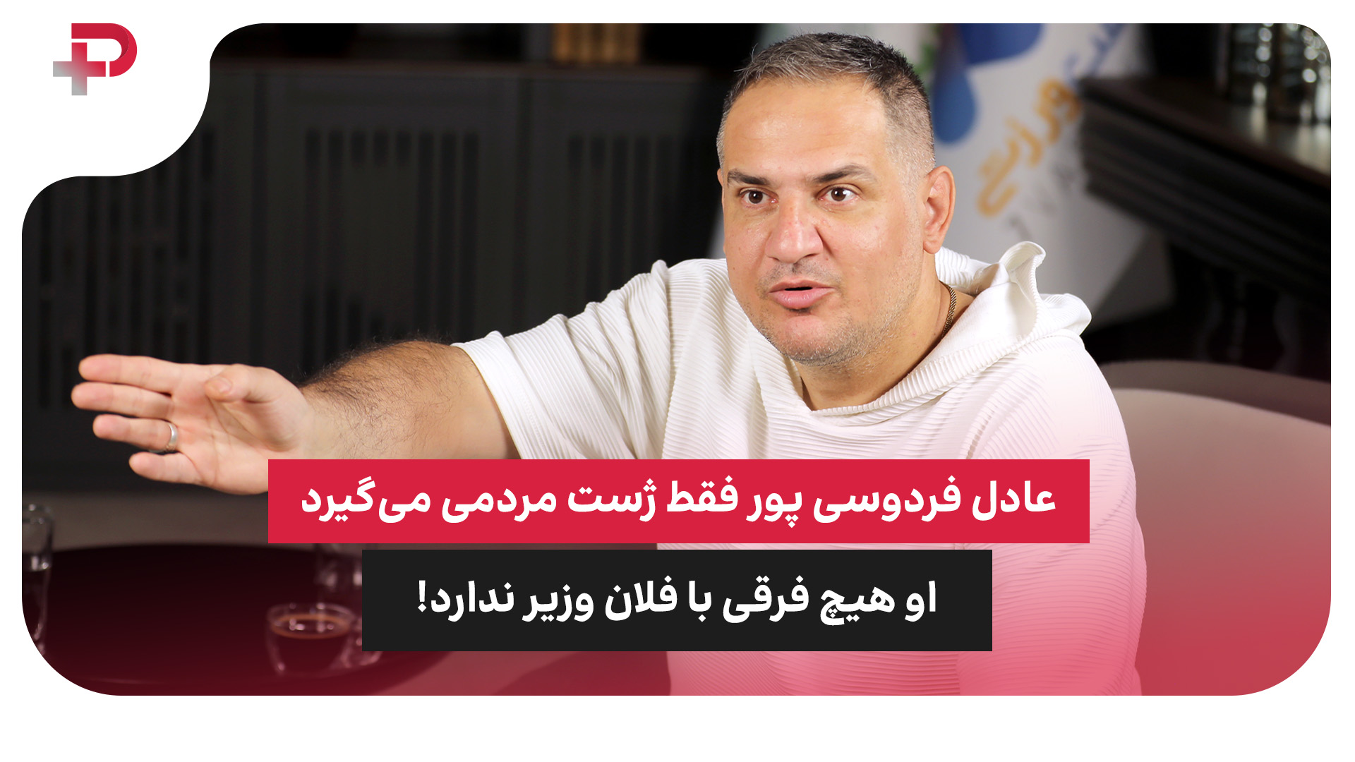 میثم منیعی عادل فردوسی پور