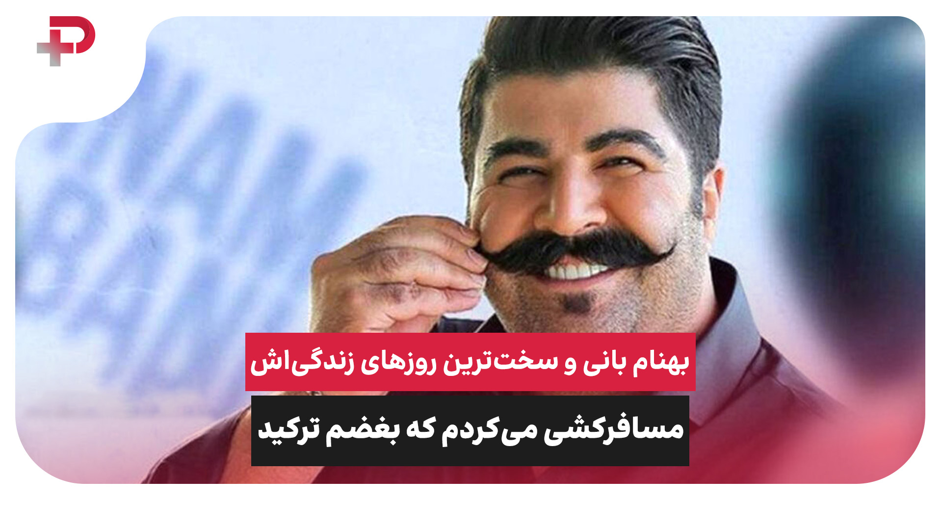 بهنام بانی مسافرکشی