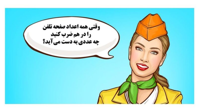 بازی فکری را حل کنید/ وقتی همه اعداد صفحه تلفن را در هم ضرب کنید چه عددی به دست میآید؟