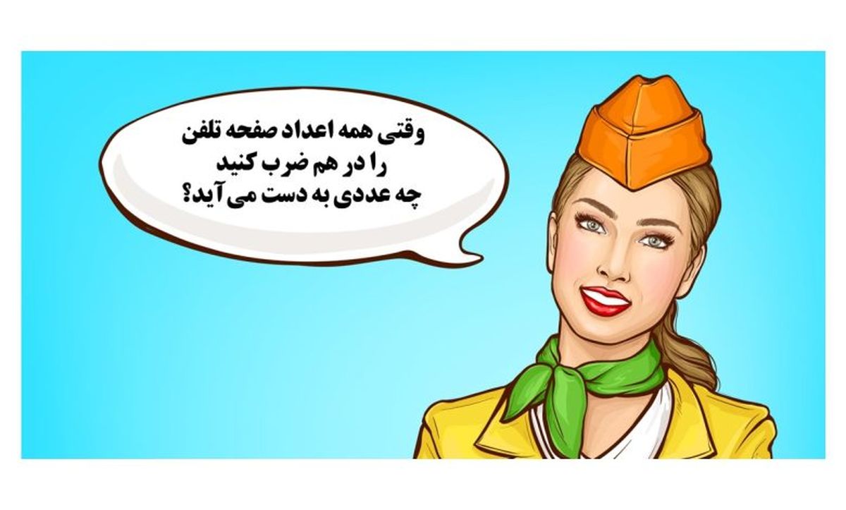 بازی فکری را حل کنید/ وقتی همه اعداد صفحه تلفن را در هم ضرب کنید چه عددی به دست می‌آید؟ - تصویر شاخص