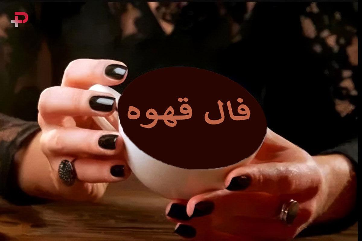 فال قهوه یکشنبه ۱۶ آذر ۱۴۰۴ - تصویر شاخص