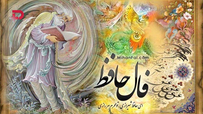فال حافظ شنبه ۳ آبان ۱۴۰۴ را بخوانید